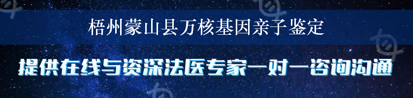 梧州蒙山县万核基因亲子鉴定